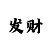 3d彩吧助手走势图带连线
